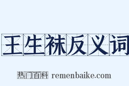 王生袜反义词是什么意思的图片